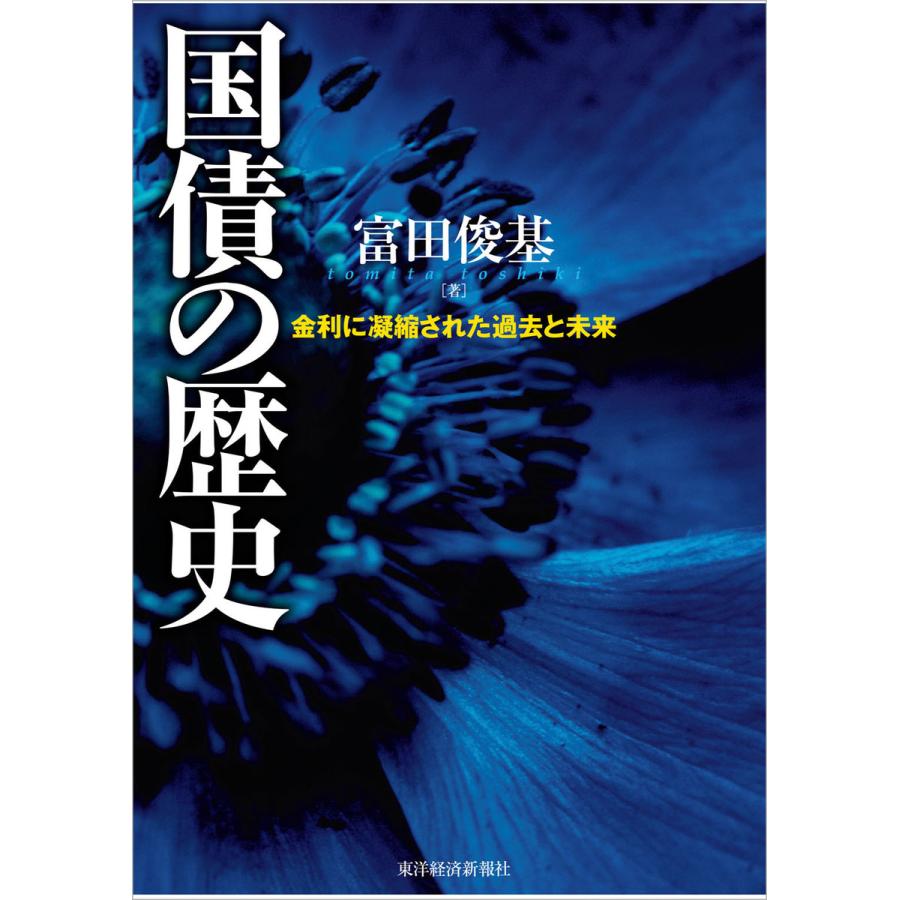 国債の歴史―金利に凝縮された過去と未来 電子書籍版 / 著:富田俊基