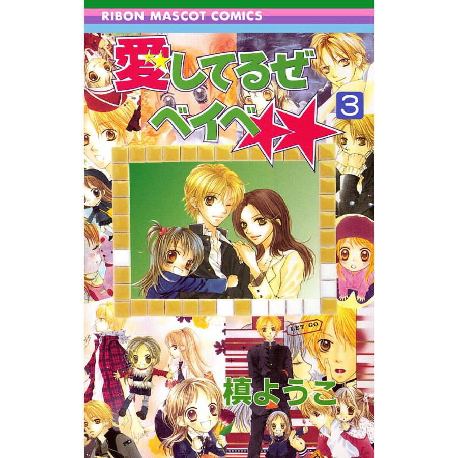 愛してるぜベイベ 全巻 槙ようこ