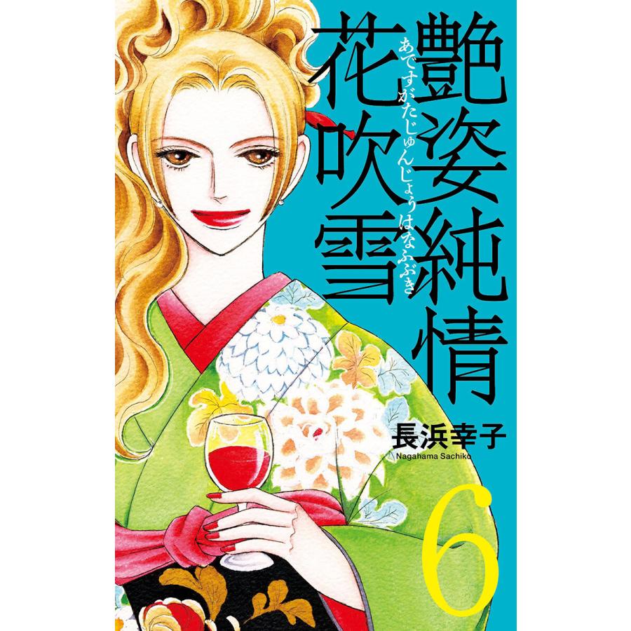 初回50 Offクーポン 艶姿純情花吹雪 6 電子書籍版 長浜幸子 B Ebookjapan 通販 Yahoo ショッピング