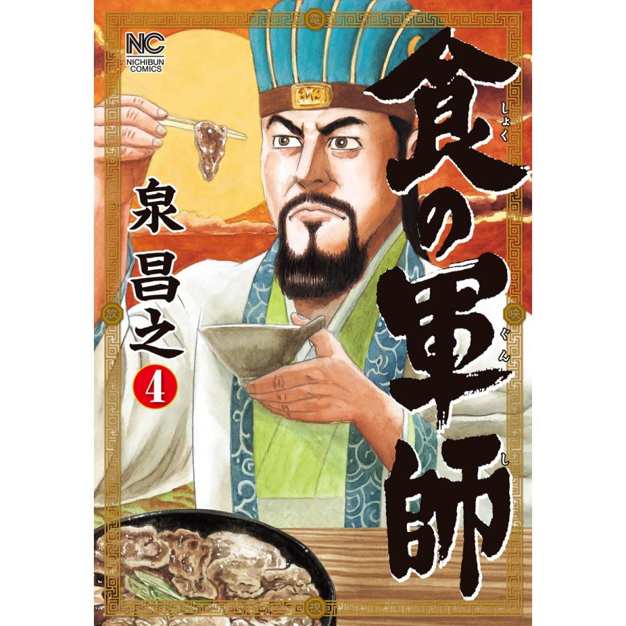 食の軍師 (4) 電子書籍版 / 著:泉昌之 原作:久住昌之 画:和泉晴紀 | 