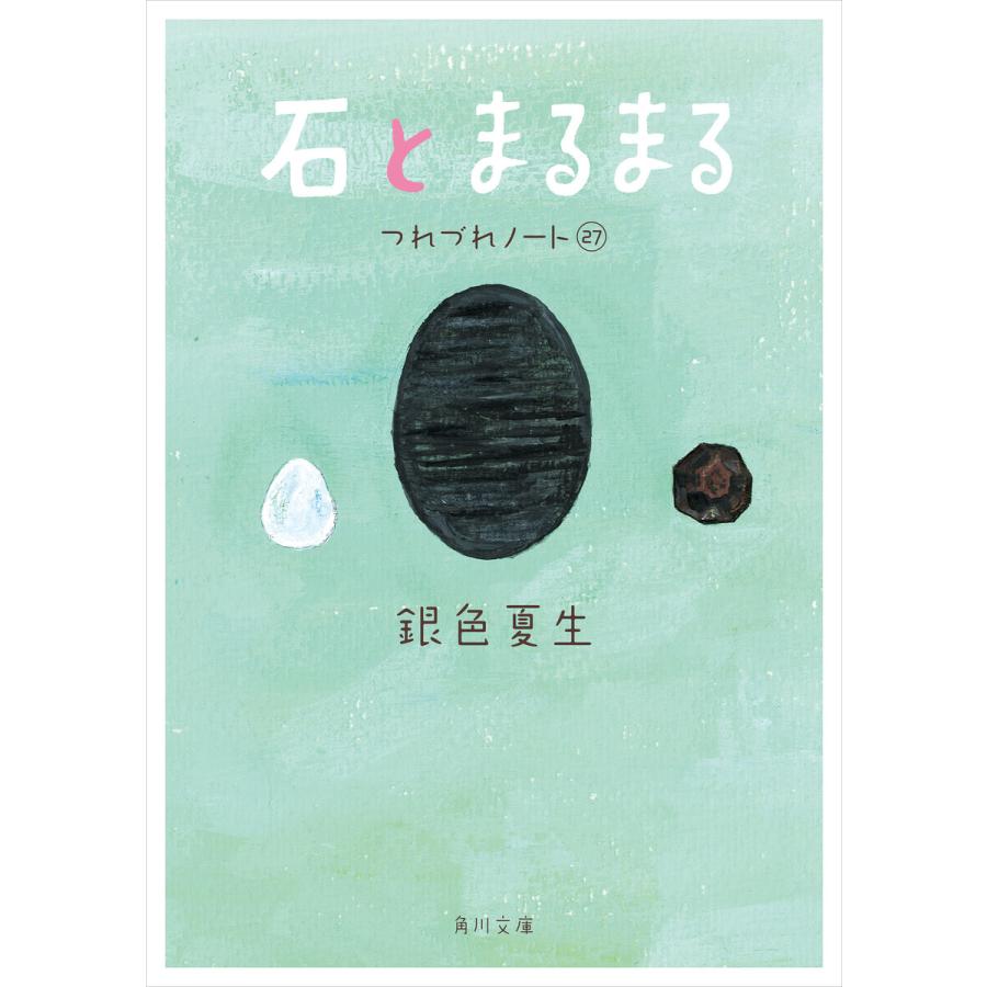 石とまるまる つれづれノート(27) 電子書籍版 / 著者:銀色夏生 | 