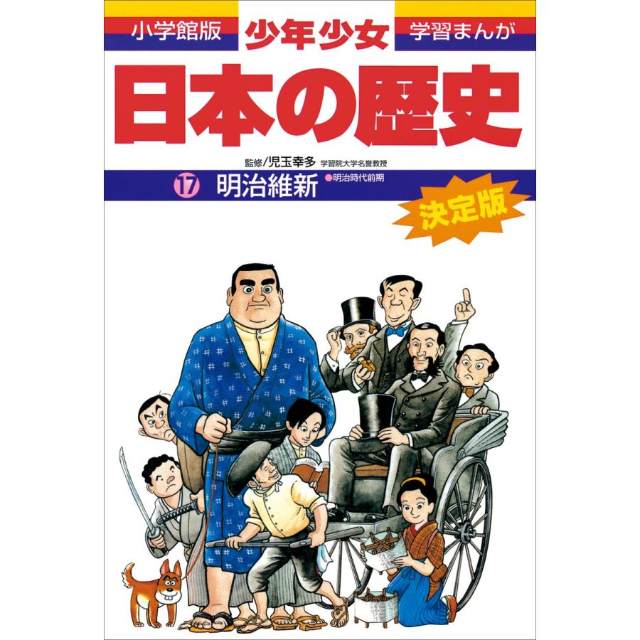 学習まんが 少年少女日本の歴史17 明治維新 明治時代前期 電子書籍版 児玉幸多 監修 あおむら純 まんが B Ebookjapan 通販 Yahoo ショッピング