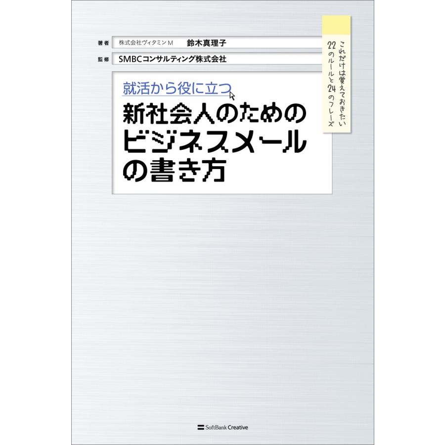 就活から役に立つ 新社会人のためのビジネスメールの書き方 電子書籍版 / 鈴木真理子/SMBCコンサルティング｜ebookjapan