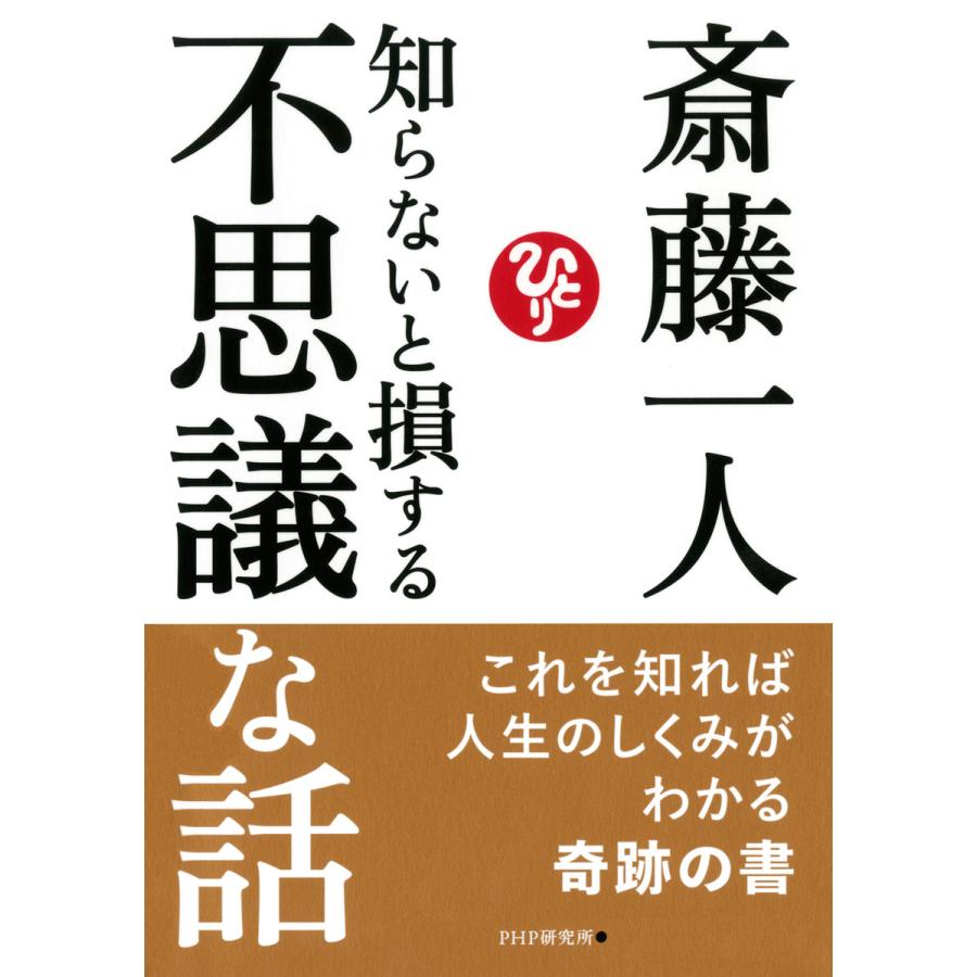 知らないと損する不思議な話 電子書籍版 / 著:斎藤一人 | 