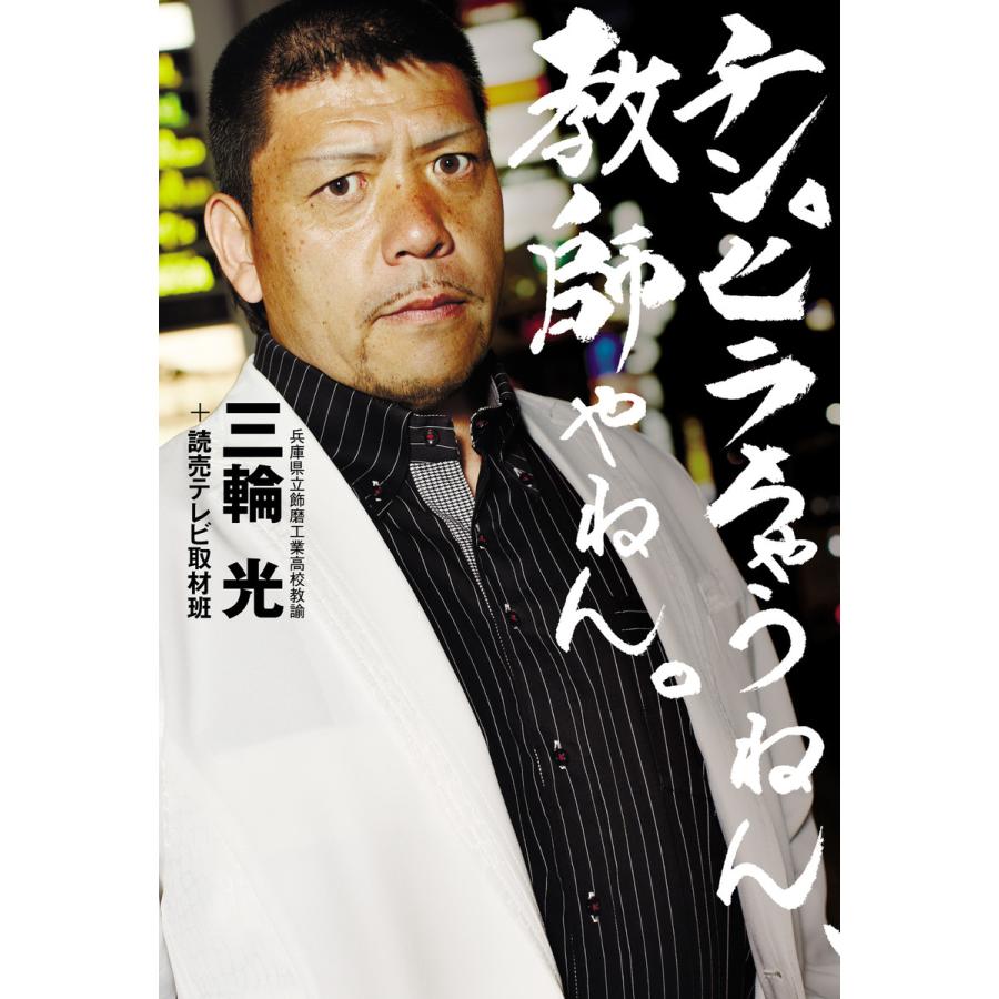 チンピラちゃうねん 教師やねん 電子書籍版 著 三輪光 著 読売テレビ取材班 B Ebookjapan 通販 Yahoo ショッピング