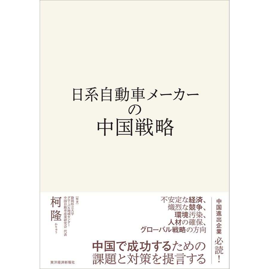 日系自動車メーカーの中国戦略 電子書籍版 / 編著:柯隆 : ebookjapan ヤフー店 - 通販 - Yahoo!ショッピング
