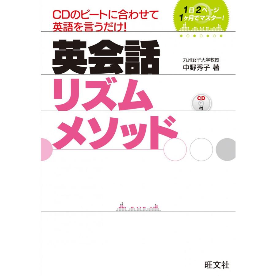 英会話リズムメソッド(音声DL付) 電子書籍版 / 著:中野秀子｜ebookjapan