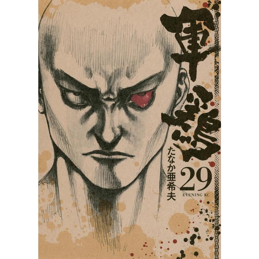 軍鶏 29 電子書籍版 たなか亜希夫 B Ebookjapan 通販 Yahoo ショッピング