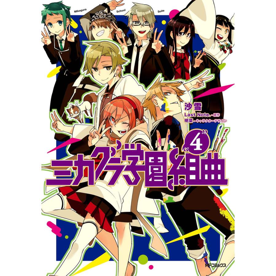 ミカグラ学園組曲 4 電子書籍版 / 漫画:沙雪 原作:LastNote. キャラクター原案:明菜 | 