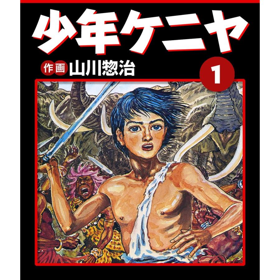 少年ケニヤ (1) 電子書籍版 / 作画:山川惣治｜ebookjapan