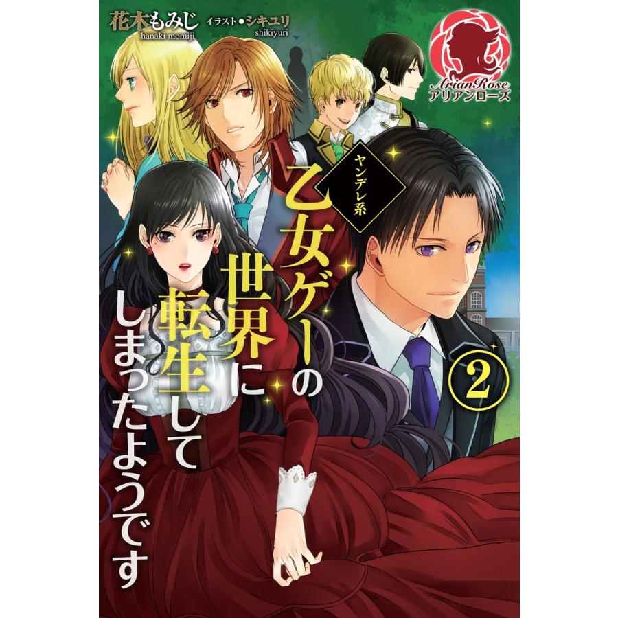 ヤンデレ系乙女ゲーの世界に転生してしまったようです 2【SS付き】 電子書籍版 / 花木もみじ/シキユリ｜ebookjapan