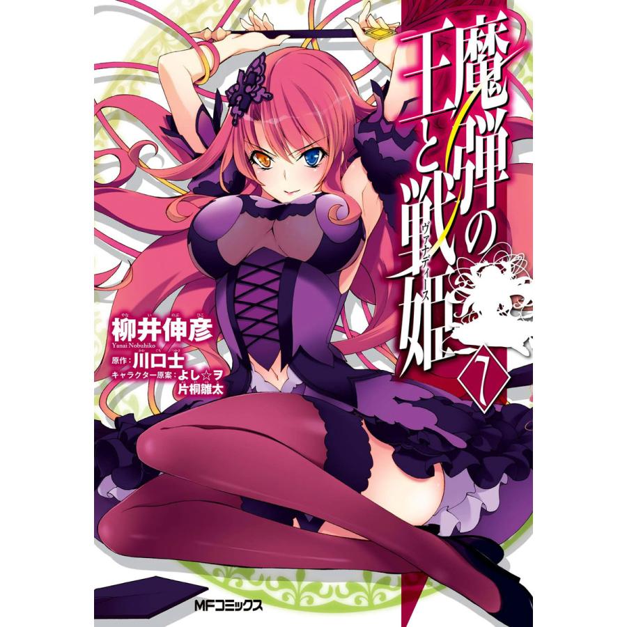 魔弾の王と戦姫 7 電子書籍版 柳井伸彦 原作 川口士 キャラクター原案 よし ヲ キャラクター原案 片桐雛太 B Ebookjapan 通販 Yahoo ショッピング