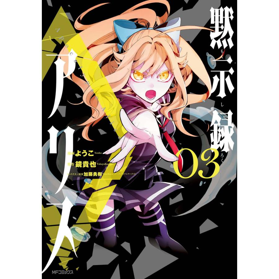黙示録アリス 3 電子書籍版 漫画 ようこ 原作 鏡貴也 キャラクター原案 加藤勇樹 アークシステムワークス B Ebookjapan 通販 Yahoo ショッピング