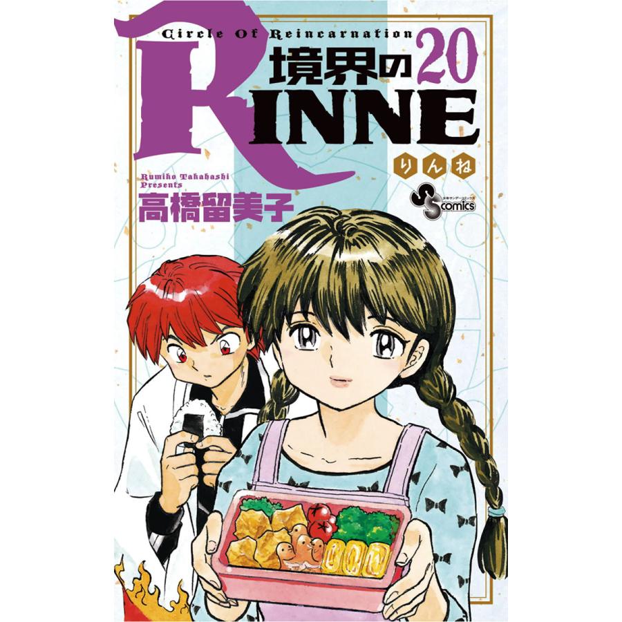 初回50 Offクーポン 境界のrinne 電子書籍版 高橋留美子 B Ebookjapan 通販 Yahoo ショッピング