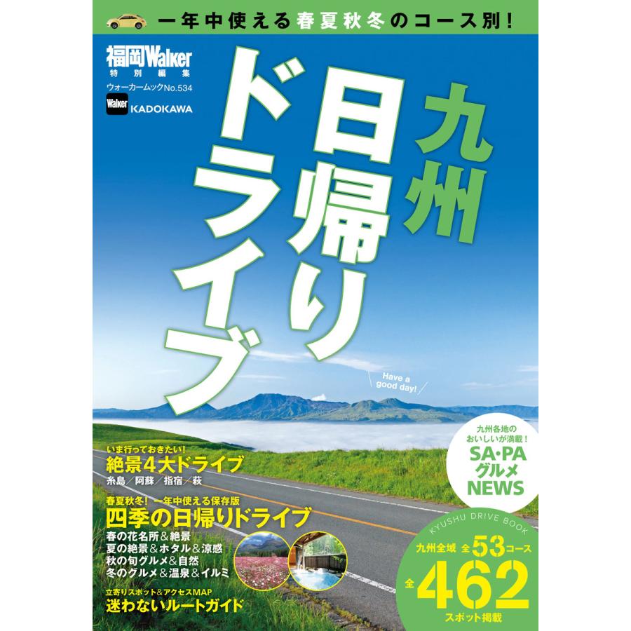 初回50 Offクーポン 九州日帰りドライブ 電子書籍版 著者 福岡walker編集部 B Ebookjapan 通販 Yahoo ショッピング