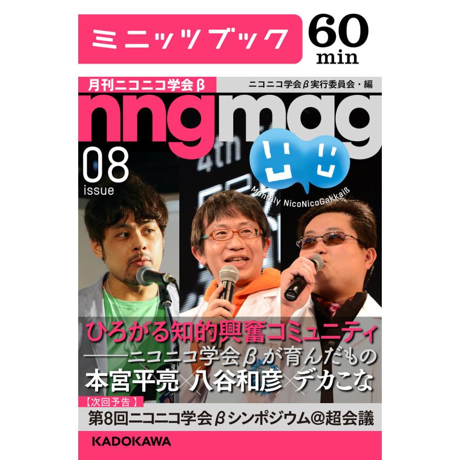 ひろがる知的興奮コミュニティ――ニコニコ学会βが育んだもの 月刊ニコニコ学会β 08 電子書籍版 / 編・著:ニコニコ学会β実行委員会 | 