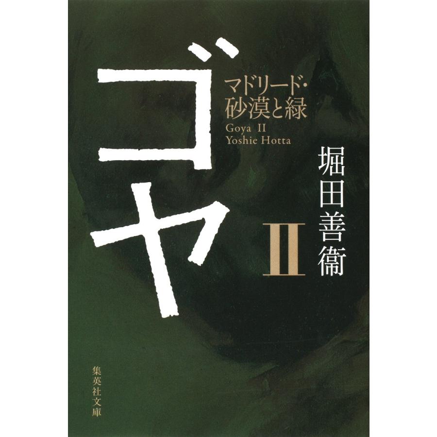 ゴヤ II マドリード・砂漠と緑 電子書籍版 / 堀田善衞｜ebookjapan