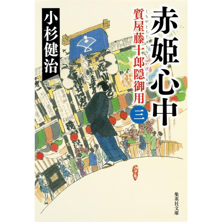 赤姫心中 質屋藤十郎隠御用 三 電子書籍版 / 小杉健治｜ebookjapan