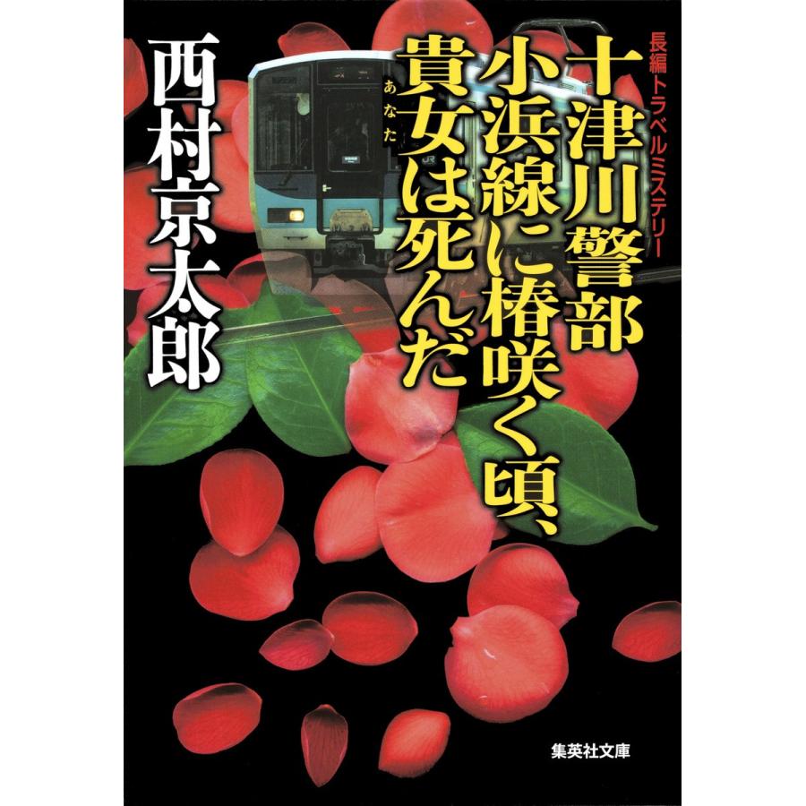 十津川警部 小浜線に椿咲く頃、貴女は死んだ(十津川警部シリーズ) 電子書籍版 / 西村京太郎｜ebookjapan