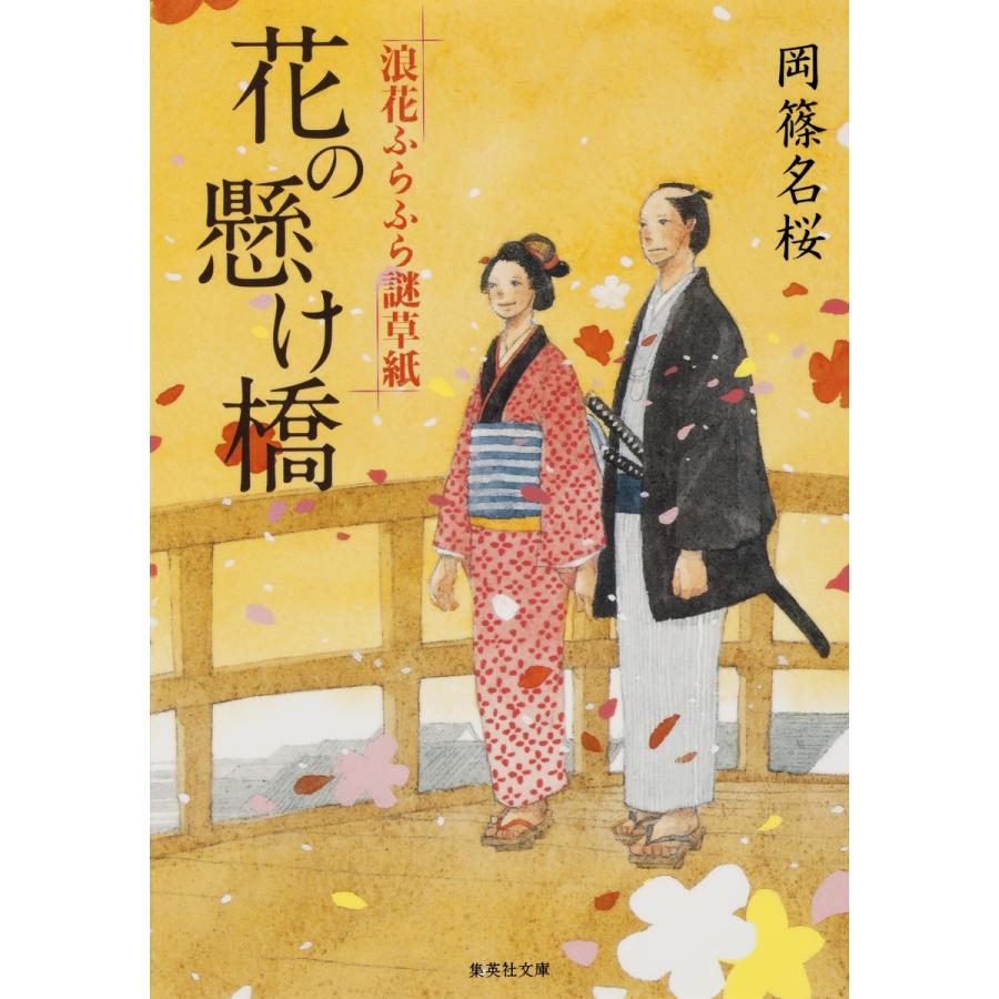 花の懸け橋 浪花ふらふら謎草紙 電子書籍版 / 岡篠名桜｜ebookjapan