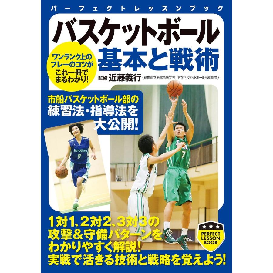 バスケットボール 基本と戦術 電子書籍版 / 近藤義行｜ebookjapan