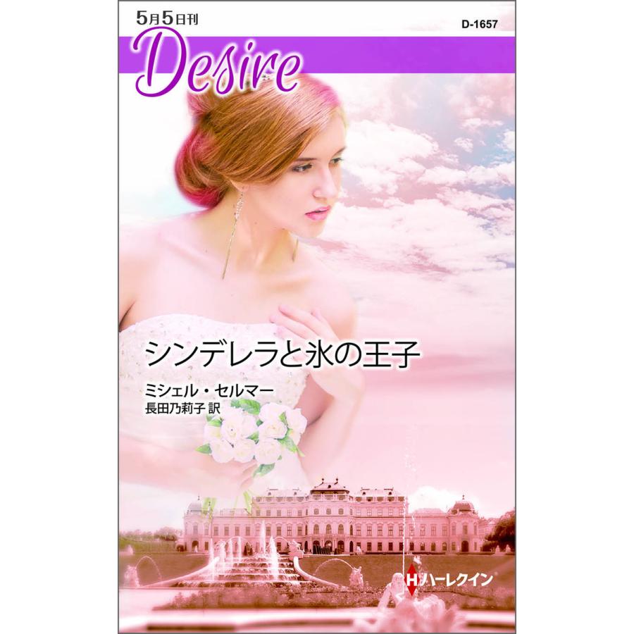 シンデレラと氷の王子 電子書籍版 / ミシェル・セルマー 翻訳:長田乃莉子 | 