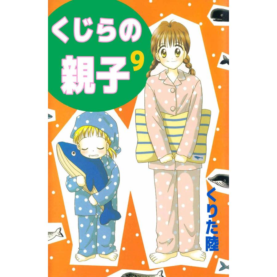 くじらの親子 (9) 電子書籍版 / くりた陸 | 