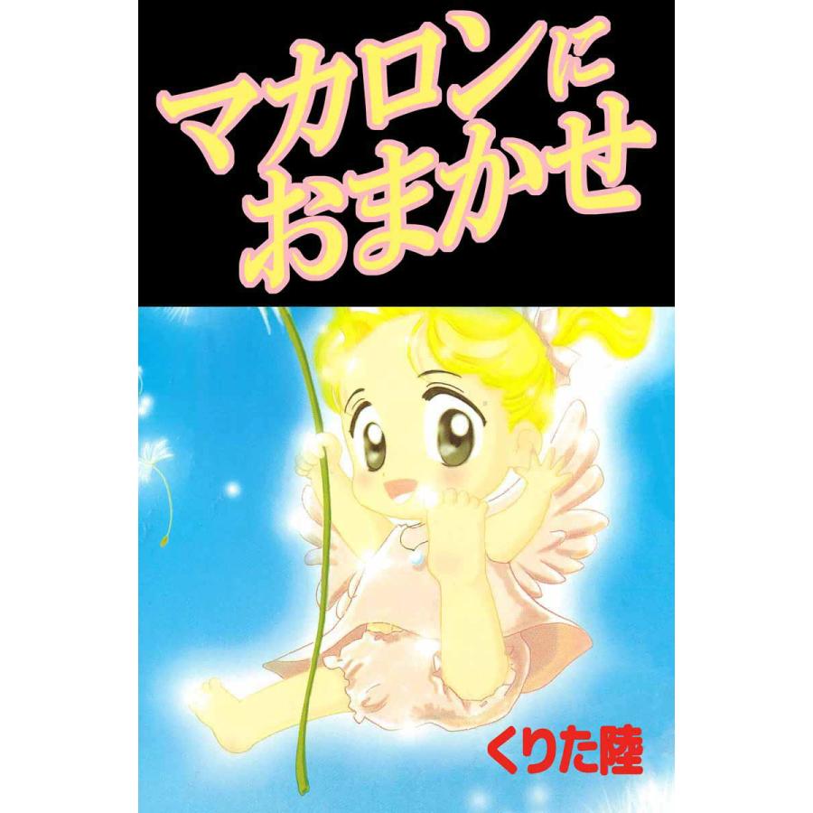 マカロンにおまかせ 電子書籍版 / くりた陸 | 