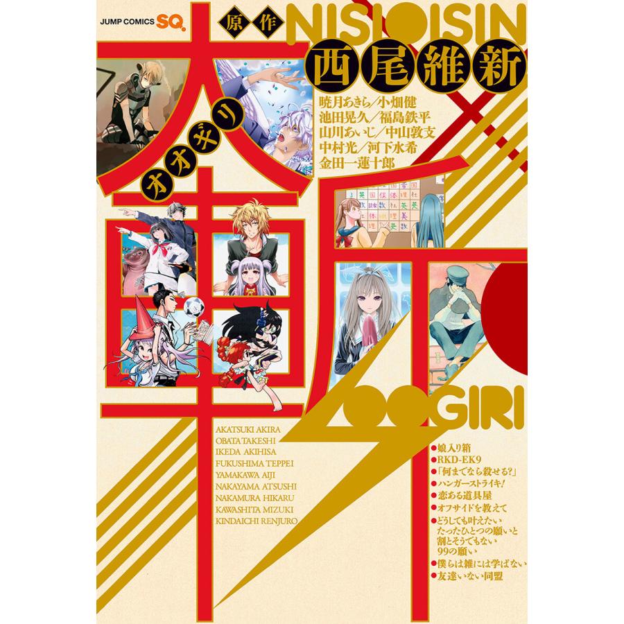 大斬 オオギリ 西尾維新原作読切集 電子書籍版 B Ebookjapan 通販 Yahoo ショッピング