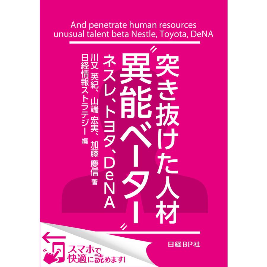 突き抜けた人材“異能ベーター” ネスレ、トヨタ、DeNA(日経BP Next ICT選書) 日経情報ストラテジー専門記者Report(4) 電子書 | 