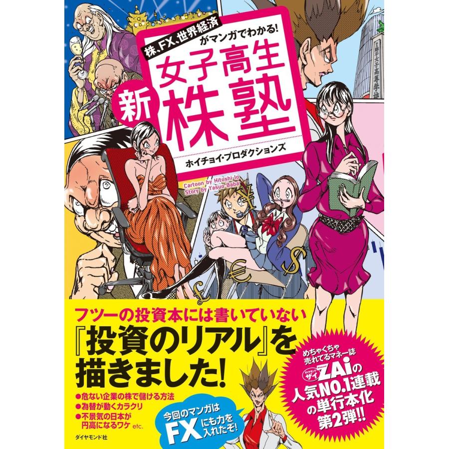 新・女子高生株塾 電子書籍版 / ホイチョイ・プロダクションズ｜ebookjapan