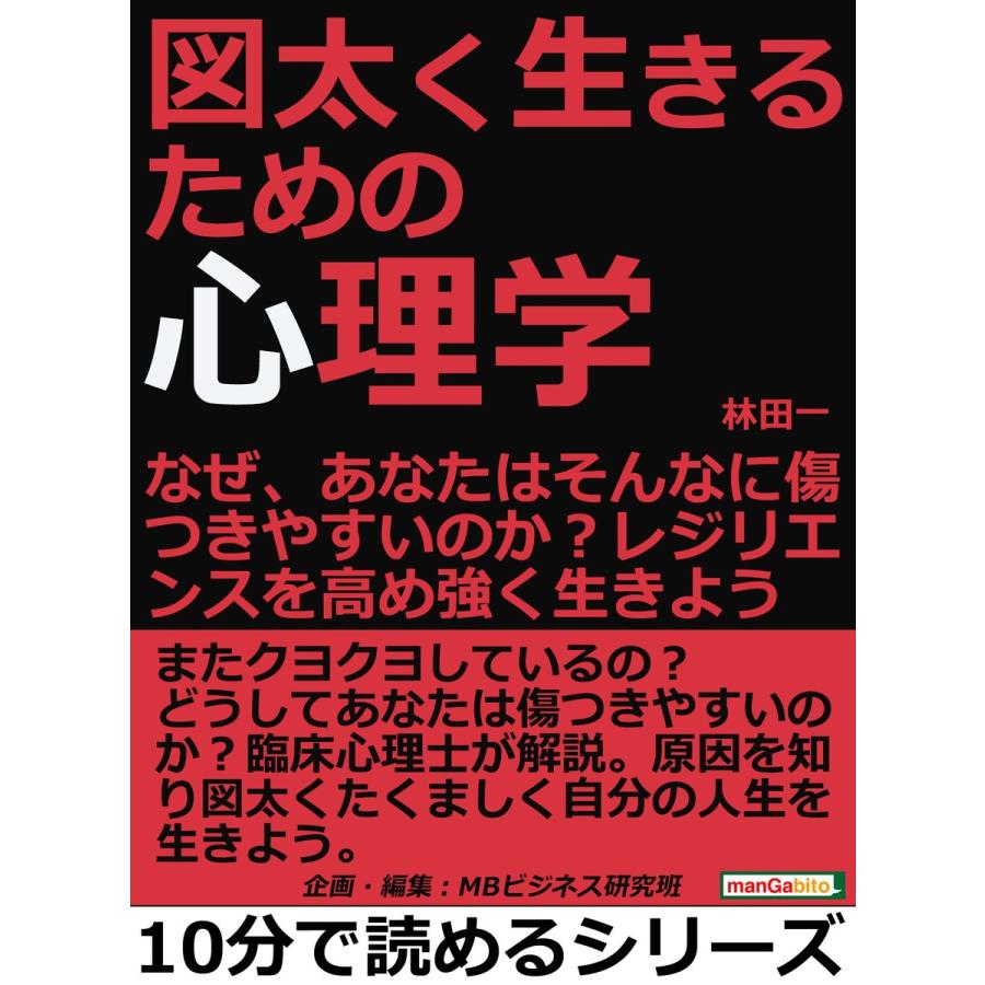 図太く生きるための心理学 なぜ あなたはそんなに傷つきやすいのか レジリエンスを高め強く生きよう 電子書籍版 林田一 Mbビジネス研究班 B Ebookjapan 通販 Yahoo ショッピング