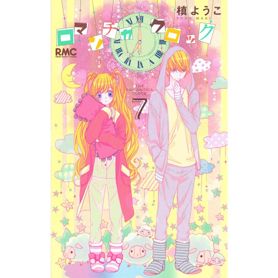 ロマンチカ クロック 7 電子書籍版 槙ようこ B Ebookjapan 通販 Yahoo ショッピング