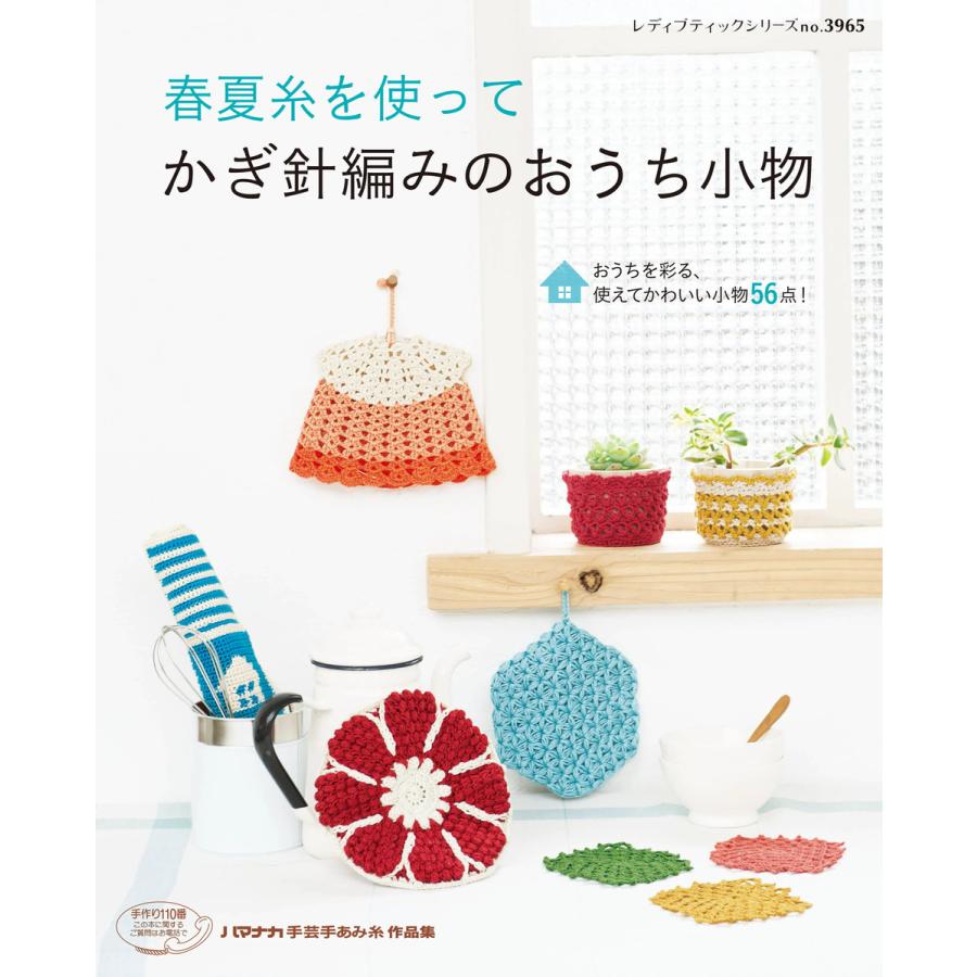 春夏糸を使って かぎ針編みのおうち小物 電子書籍版 ブティック社編集部 B Ebookjapan 通販 Yahoo ショッピング