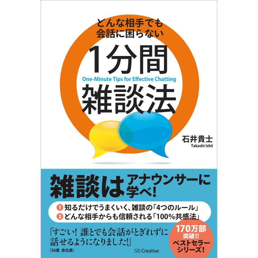 どんな相手でも会話に困らない1分間雑談法 電子書籍版 / 石井貴士｜ebookjapan