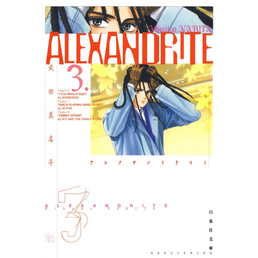 Alexandrite アレクサンドライト 3 電子書籍版 成田美名子 B Ebookjapan 通販 Yahoo ショッピング