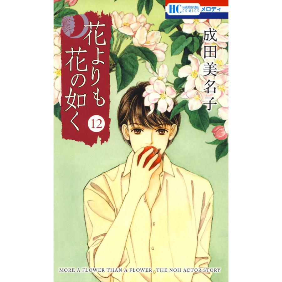 花よりも花の如く 12 電子書籍版 成田美名子 B Ebookjapan 通販 Yahoo ショッピング