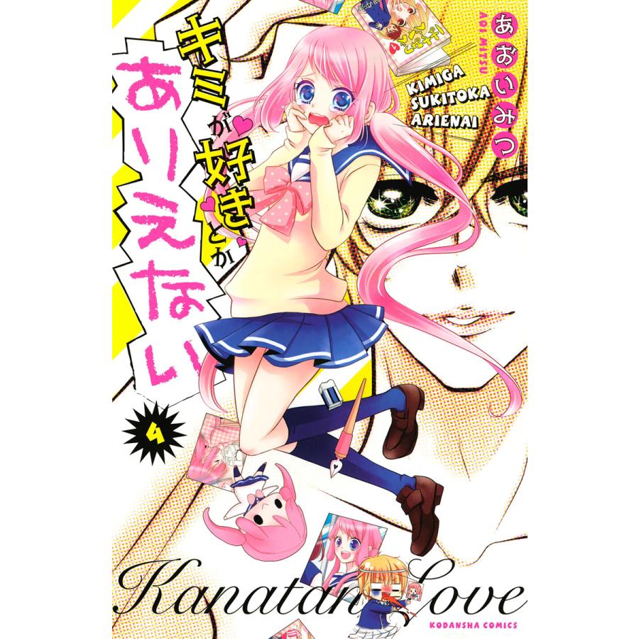キミが好きとかありえない 分冊版 4 電子書籍版 あおいみつ B Ebookjapan 通販 Yahoo ショッピング