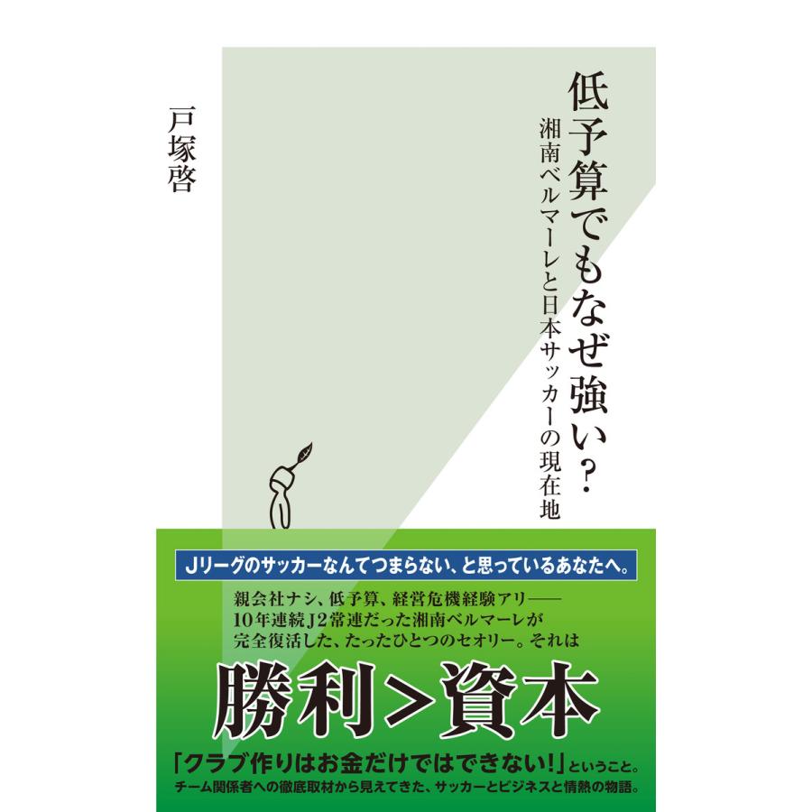低予算でもなぜ強い 湘南ベルマーレと日本サッカーの現在地 電子書籍版 戸塚 啓 B Ebookjapan 通販 Yahoo ショッピング