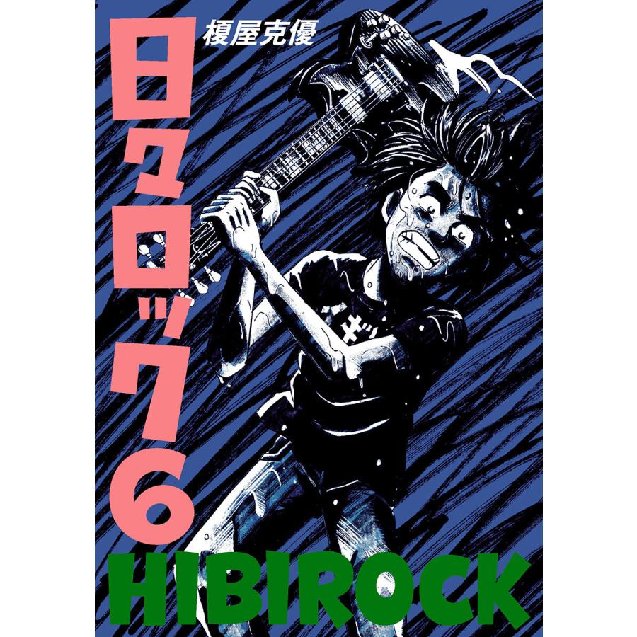 日々ロック (6) 電子書籍版 / 榎屋克優 | 