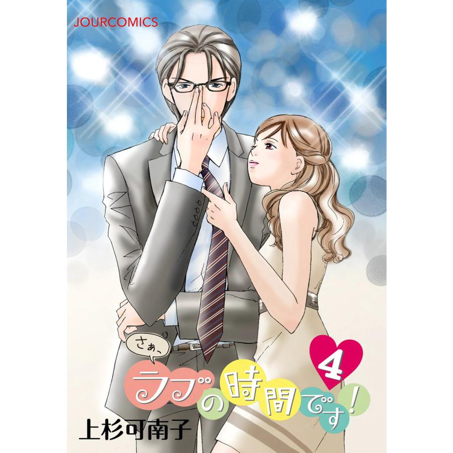 さぁ ラブの時間です 4 電子書籍版 上杉可南子 B Ebookjapan 通販 Yahoo ショッピング