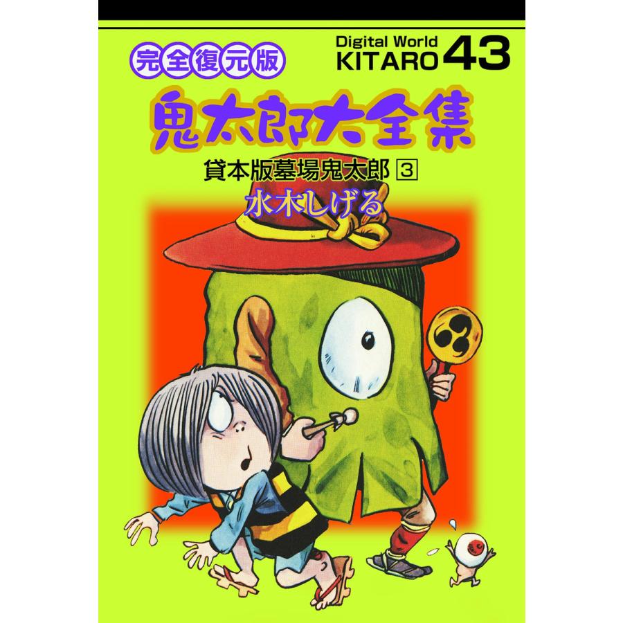 鬼太郎大全集 (43) 貸本版墓場鬼太郎 3 電子書籍版 / 水木 しげる | 
