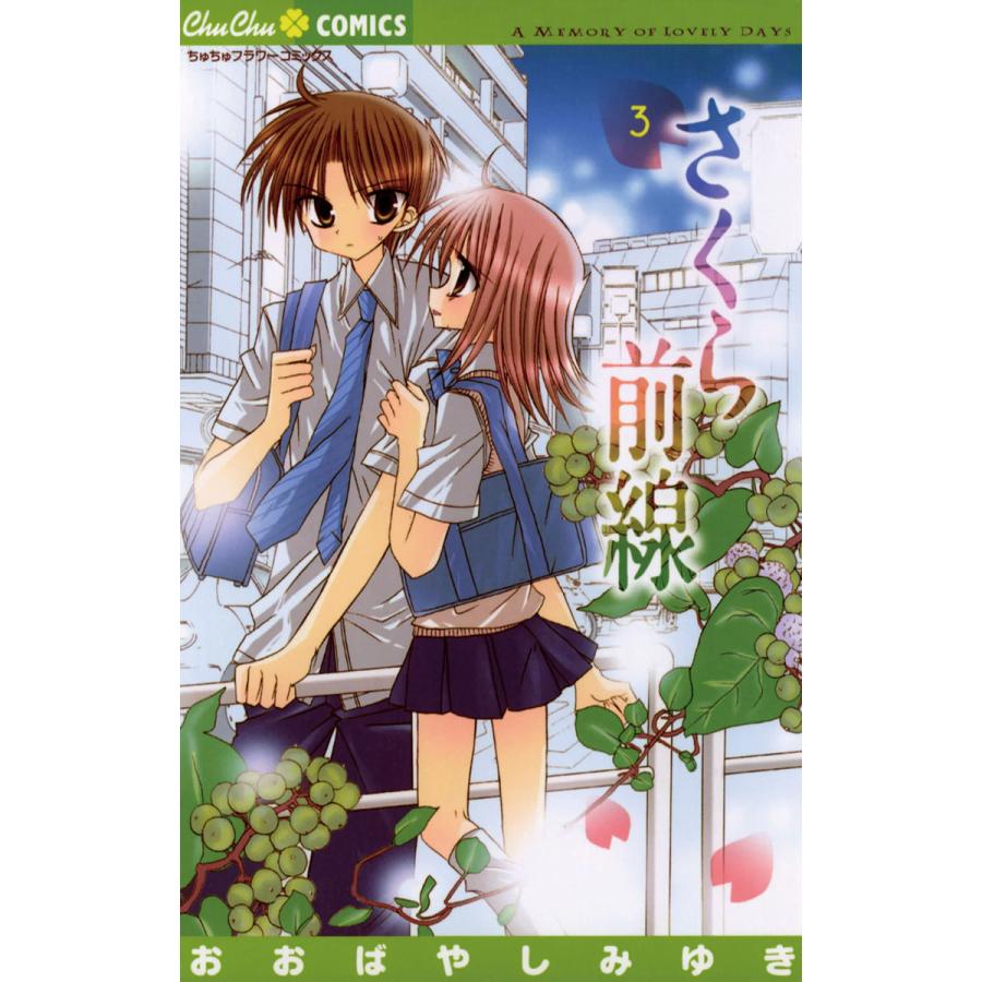 さくら前線 3 電子書籍版 おおばやしみゆき B Ebookjapan 通販 Yahoo ショッピング