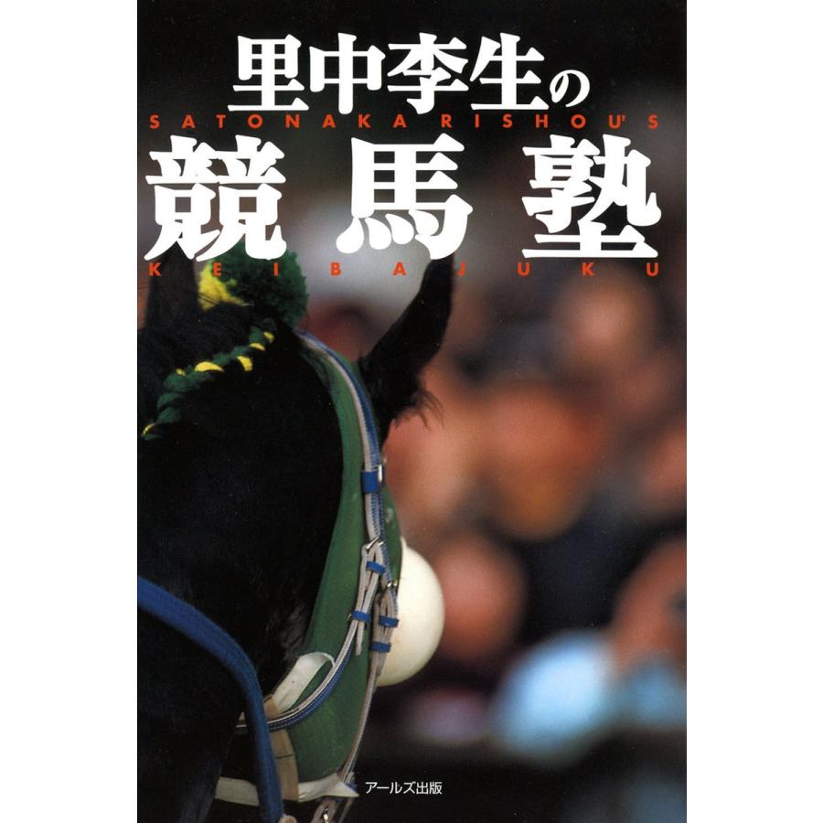 里中李生の競馬塾 電子書籍版 / 著:里中李生｜ebookjapan