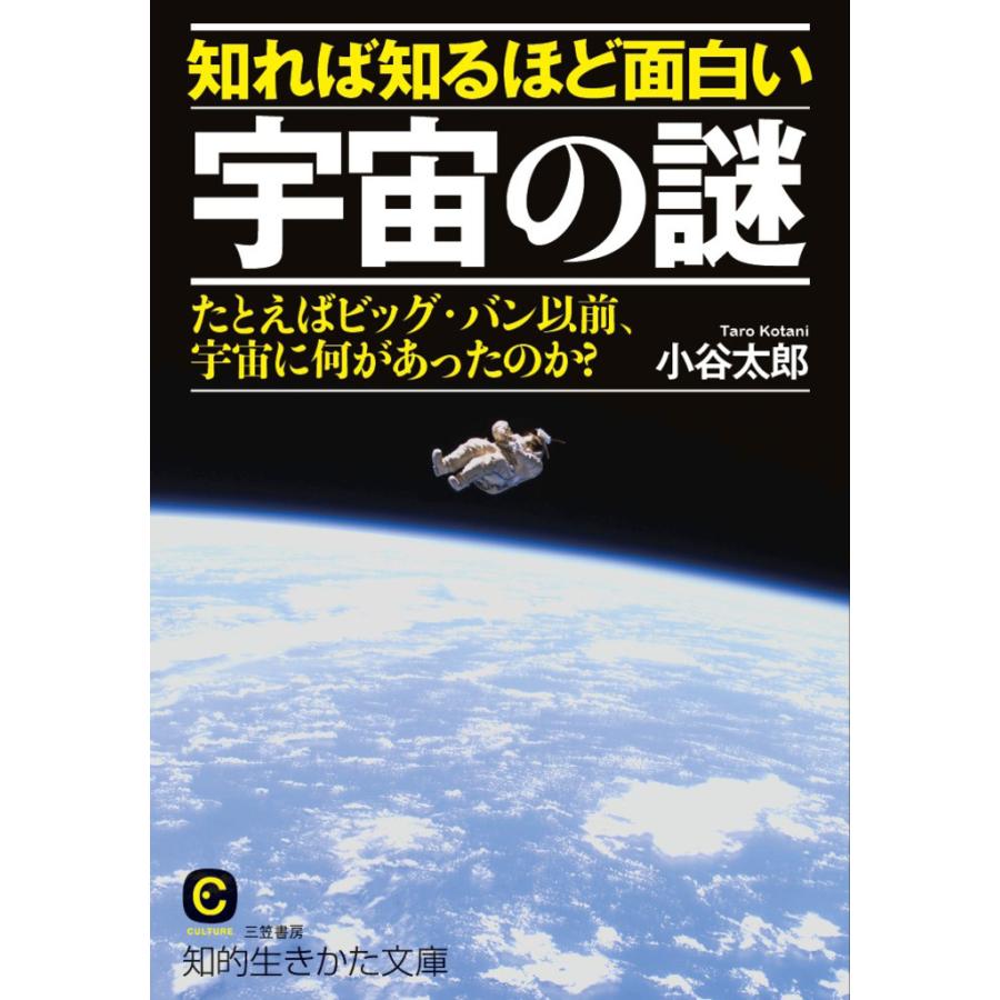 初回50 Offクーポン 知れば知るほど面白い宇宙の謎 電子書籍版 小谷太郎 B Ebookjapan 通販 Yahoo ショッピング