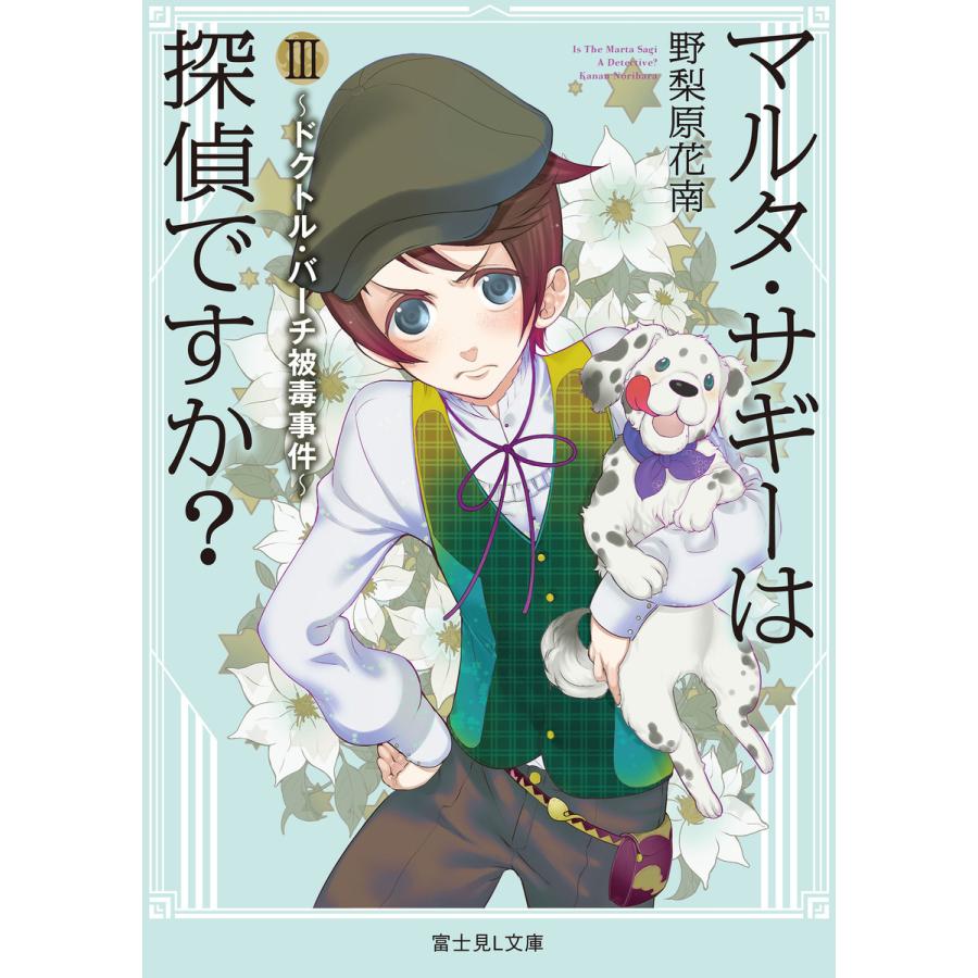 マルタ サギーは探偵ですか Iii ドクトル バーチ被毒事件 富士見l文庫 電子書籍版 著者 野梨原花南 イラスト 鈴木次郎 B Ebookjapan 通販 Yahoo ショッピング