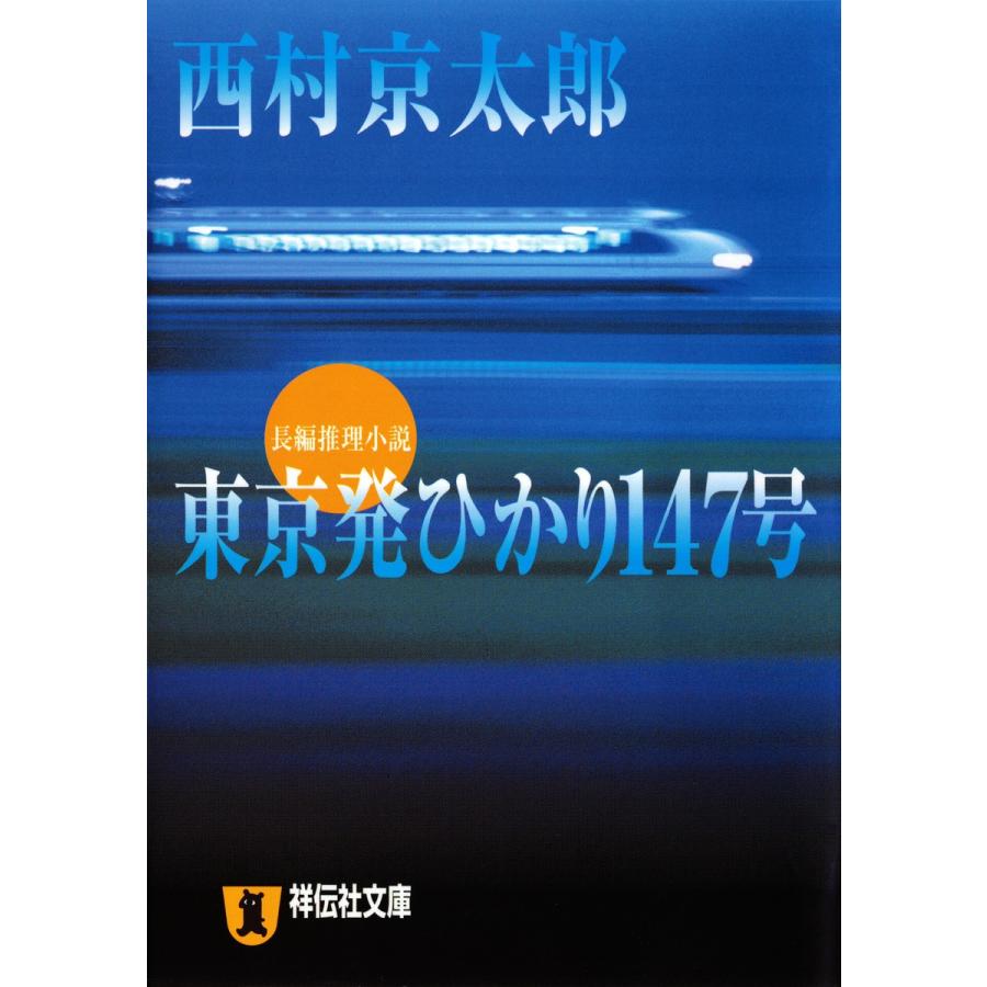 東京発ひかり147号 電子書籍版 / 西村京太郎｜ebookjapan