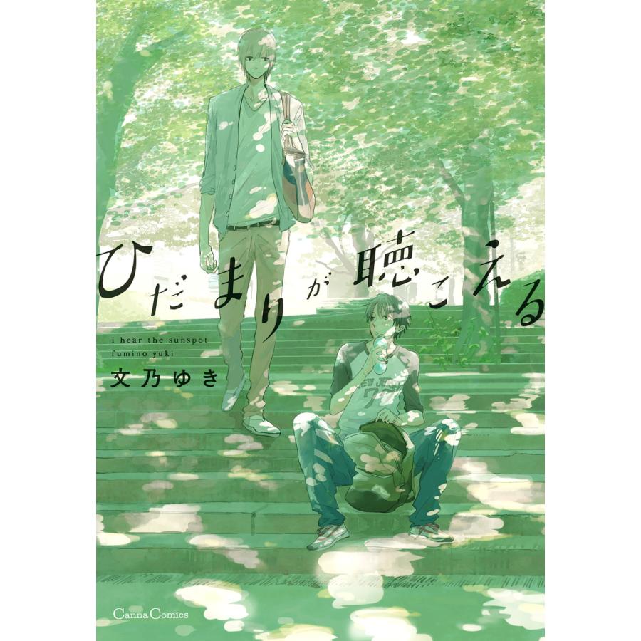 ひだまりが聴こえる 電子書籍版 / 文乃ゆき | 