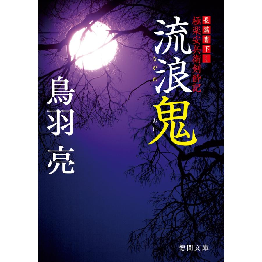 極楽安兵衛剣酔記 流浪鬼 電子書籍版 / 著:鳥羽亮｜ebookjapan