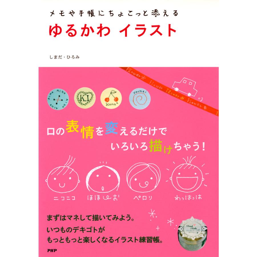 メモや手帳にちょこっと添える ゆるかわイラスト 電子書籍版 著 しまだ ひろみ B Ebookjapan 通販 Yahoo ショッピング